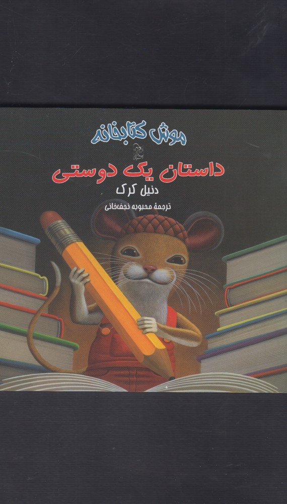 موش کتابخانه(2)داستان یک دوستی