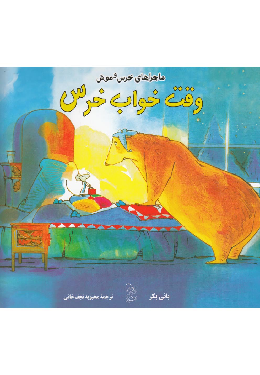 ماجراهای خرس و موش(3)وقت خواب خرس