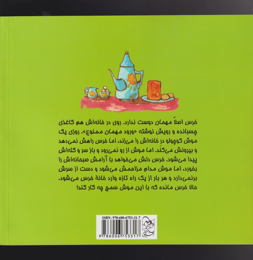 ماجراهای خرس و موش(مهمان برای خرس)