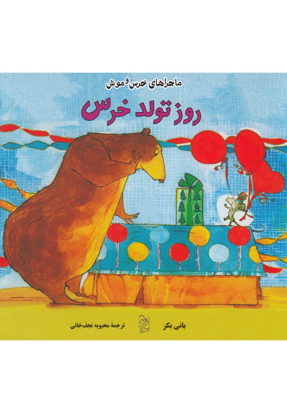 ماجراهای خرس و موش(روزتولدخرس)