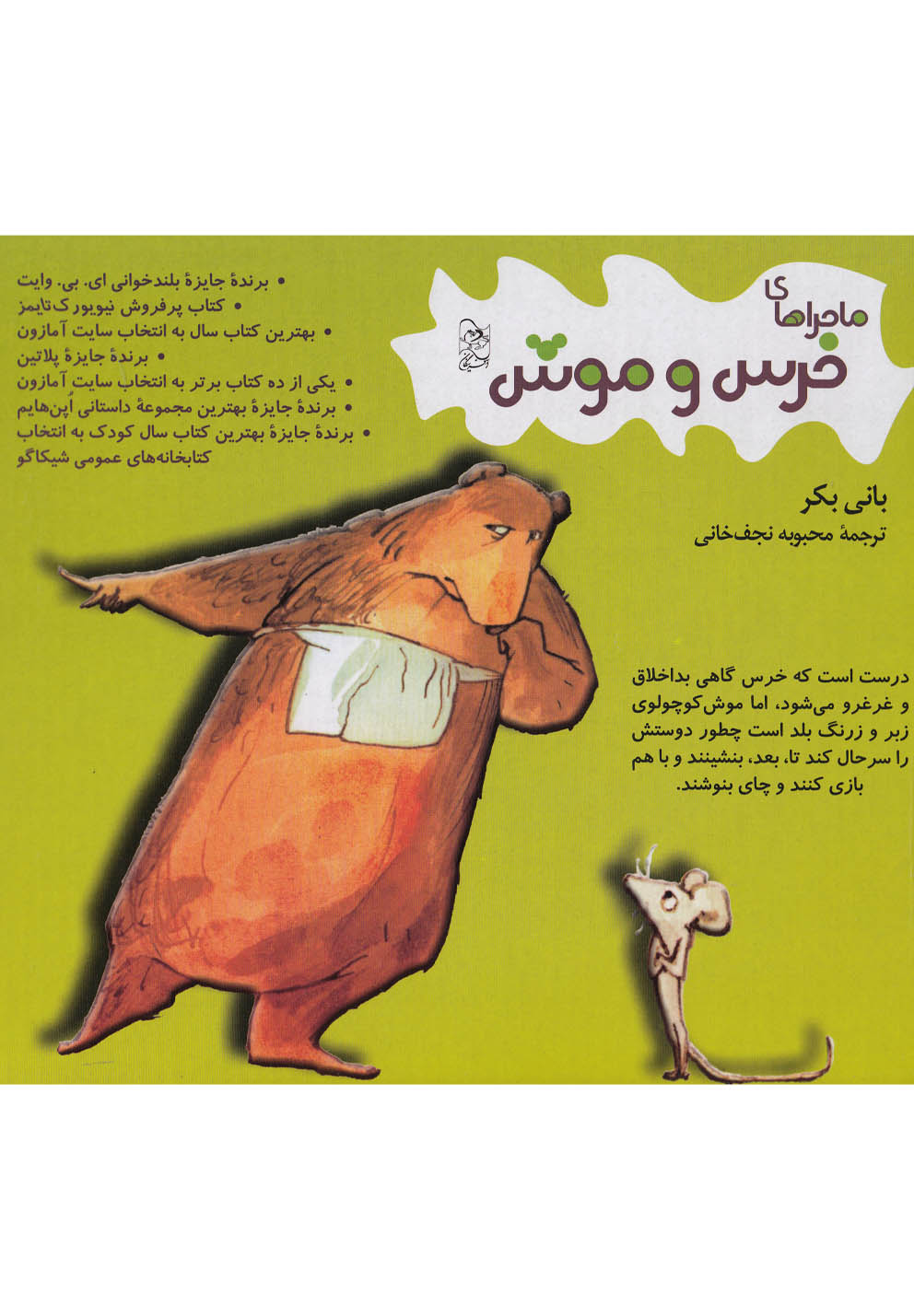 ماجراهای خرس و موش(با جعبه)