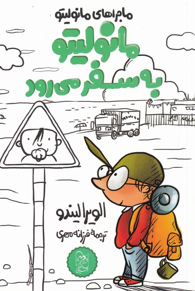 مانولیتو به سفر می رود