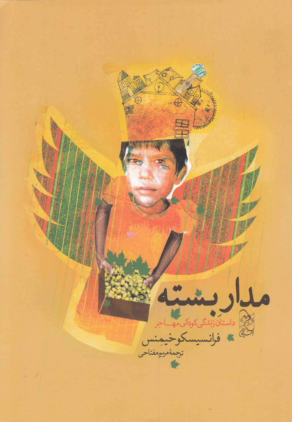 مدار بسته داستان زندگی کودکی مهاجر