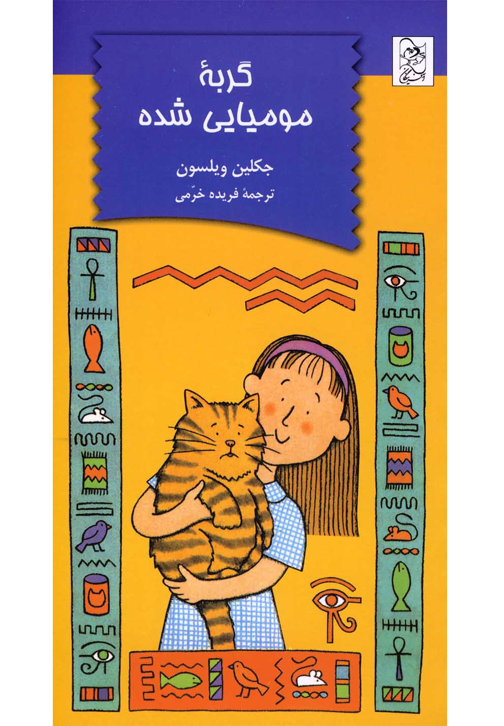 گربه مومیایی شده