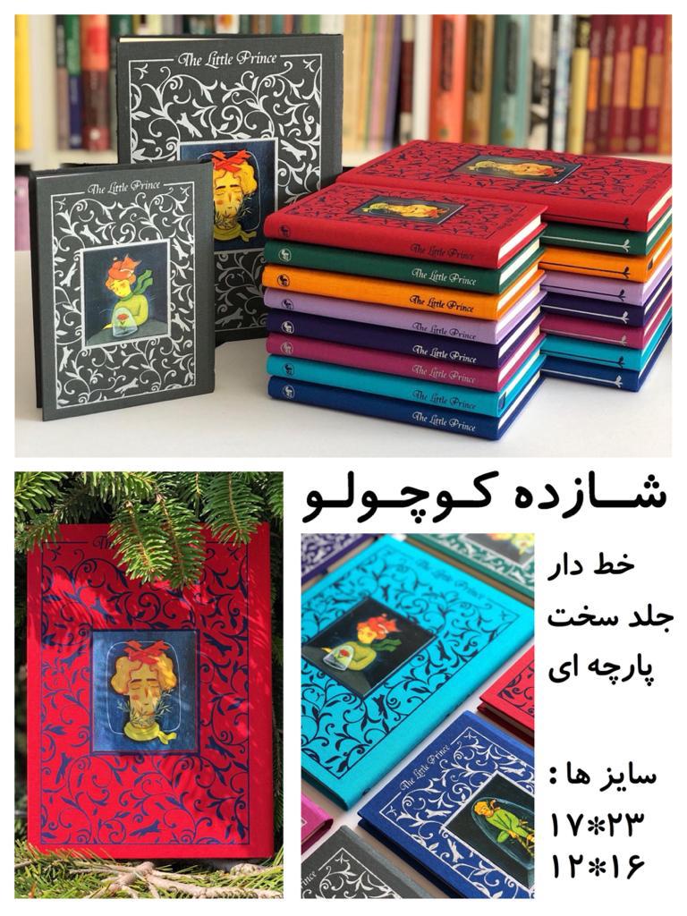 یادداشت شازده کوچولو 13*18