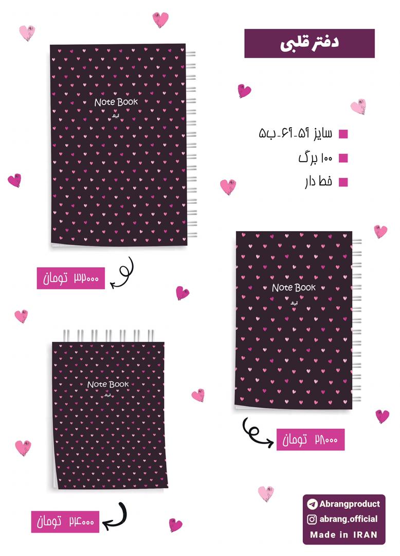 دفتر خط دار قلبی B5