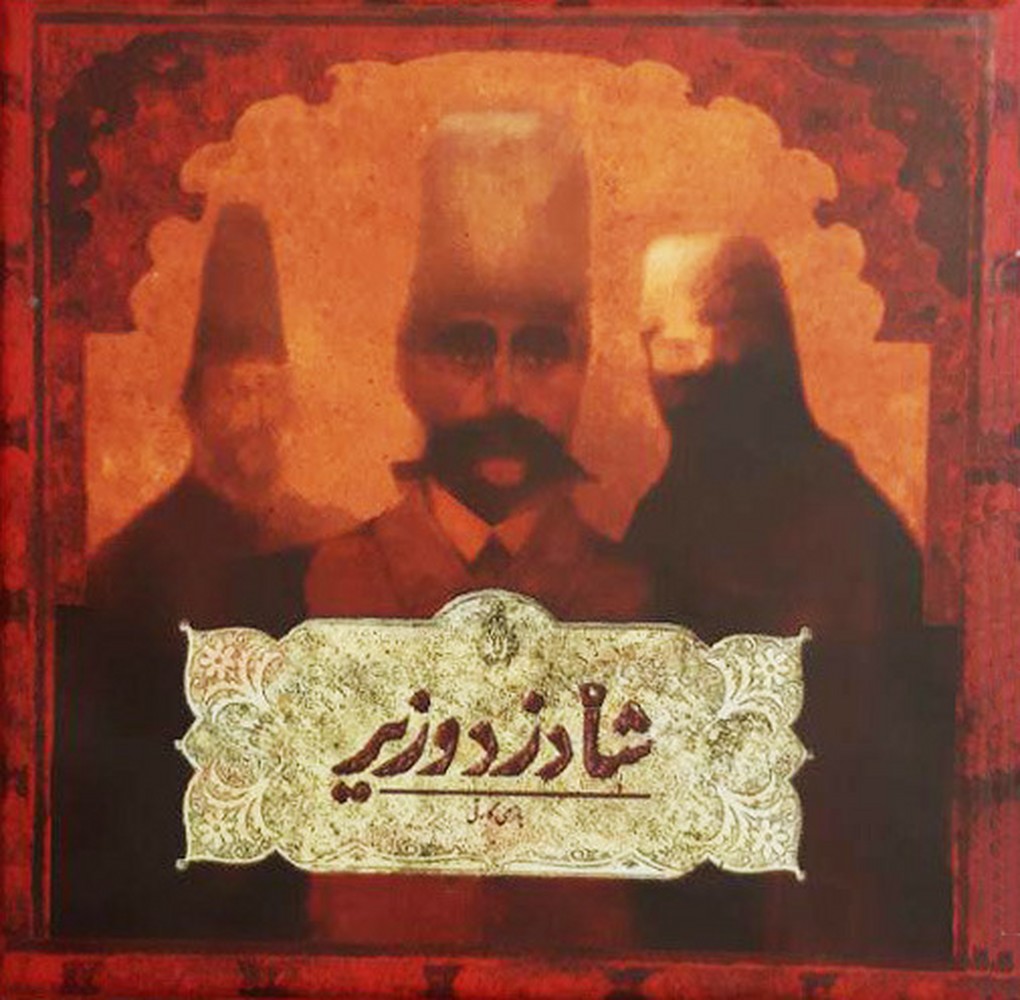 بازی شا دزد وزیر