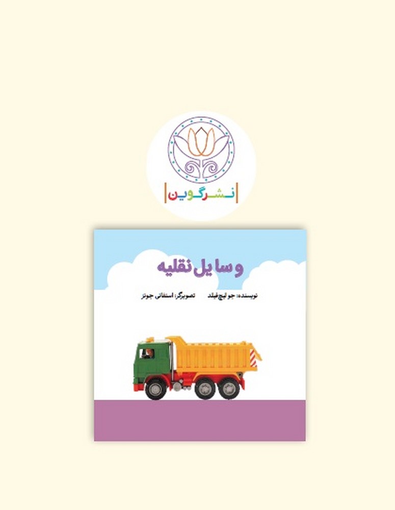 کتاب پارچه ای ابری-وسایل نقلیه