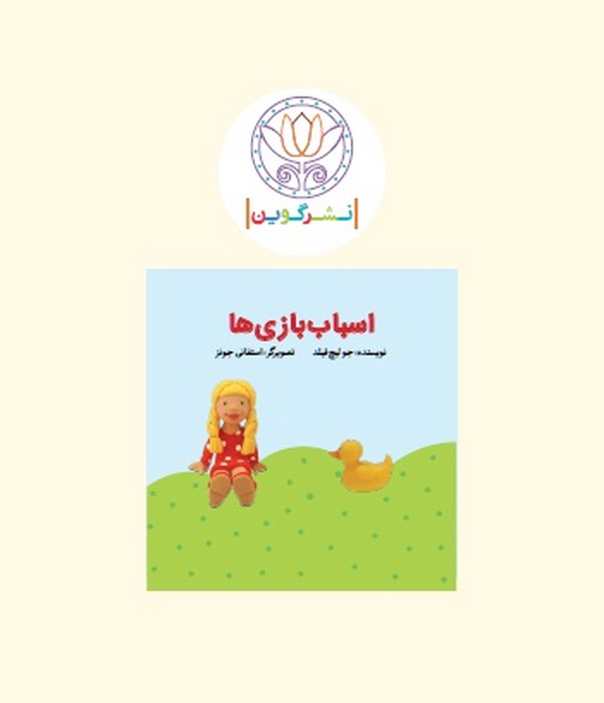 کتاب پارچه ای ابری-اسباب بازی ها