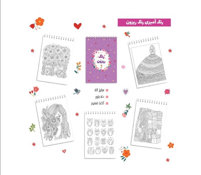دفتر رنگ آمیزی بزرگسالان رنگ ریزون