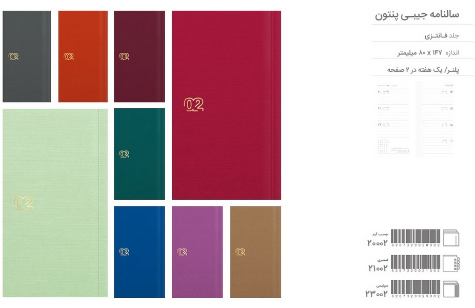 180-کتاب سال پنتون جیبی1402س(ایران فردا)
