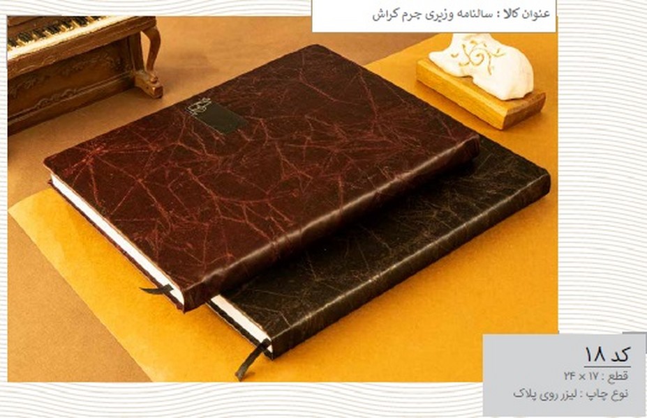 سالنامه وزیری چرم کراش