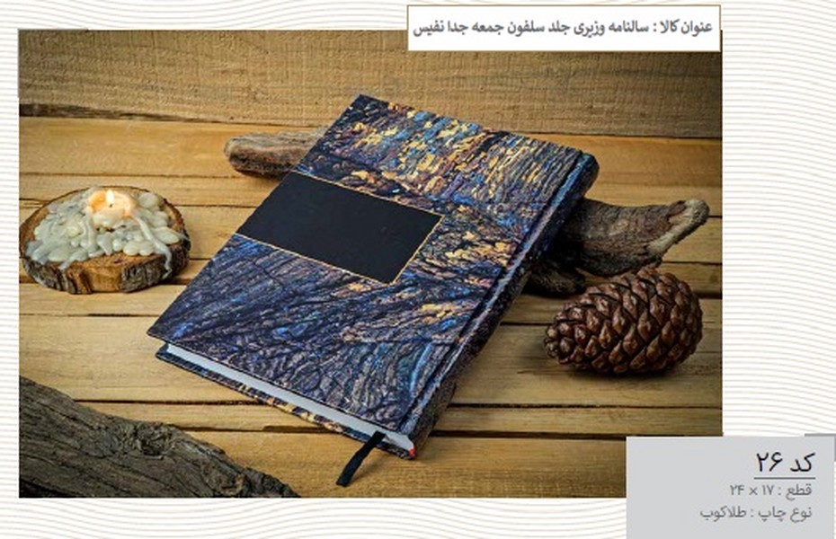سالنامه وزیری جلد سلفون جمعه جدا نفیس
