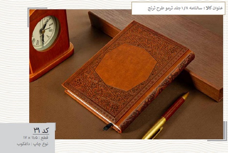 سالنامه 1/8 جلد ترمو ترنج