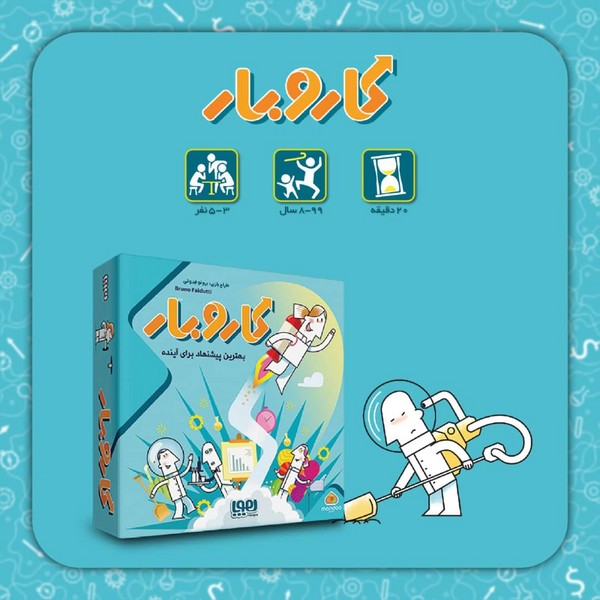 8-بازی کار و بار