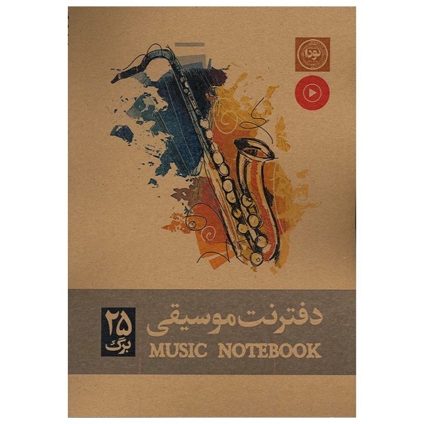 دفتر نت 25 برگ