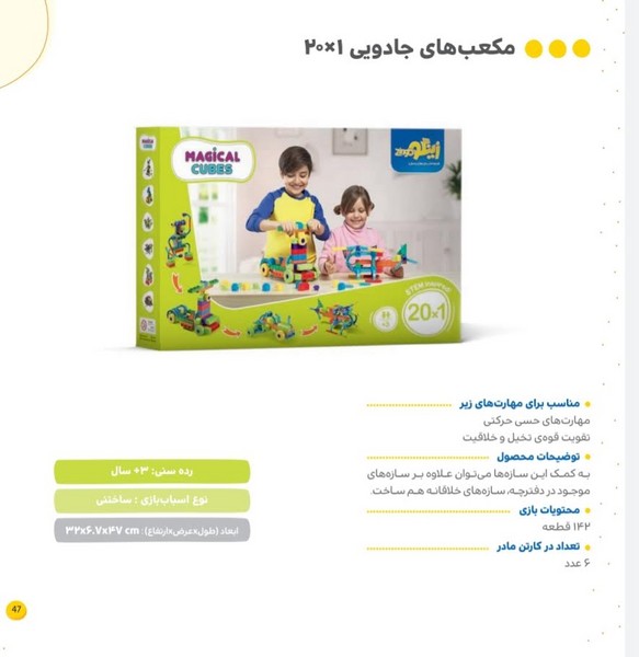 بازی مکعب های جادویی 142 تکه 1*20