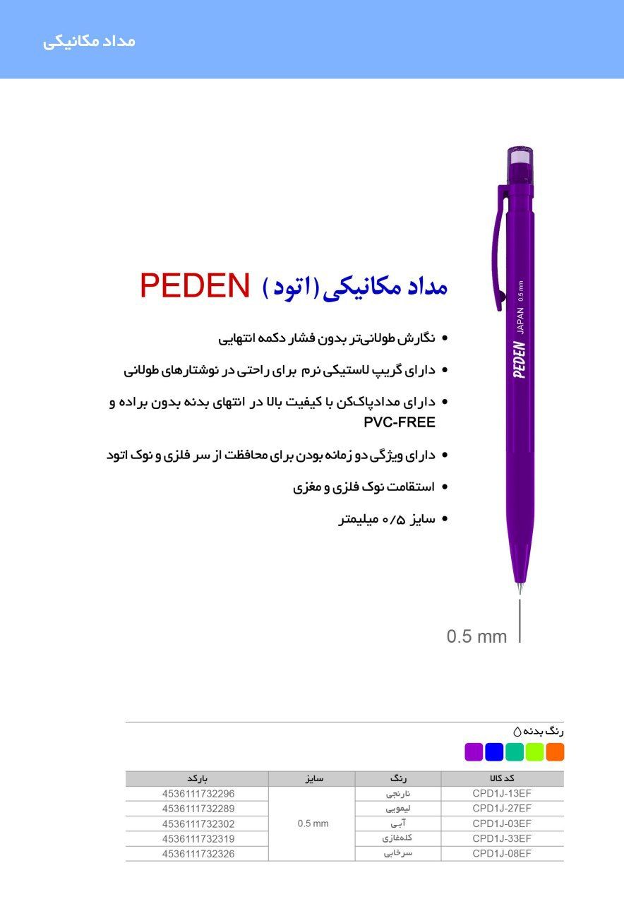 اتود 0.5 PEDEN آبی