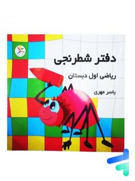 دفتر شطرنجی آموزشی اول دبستان