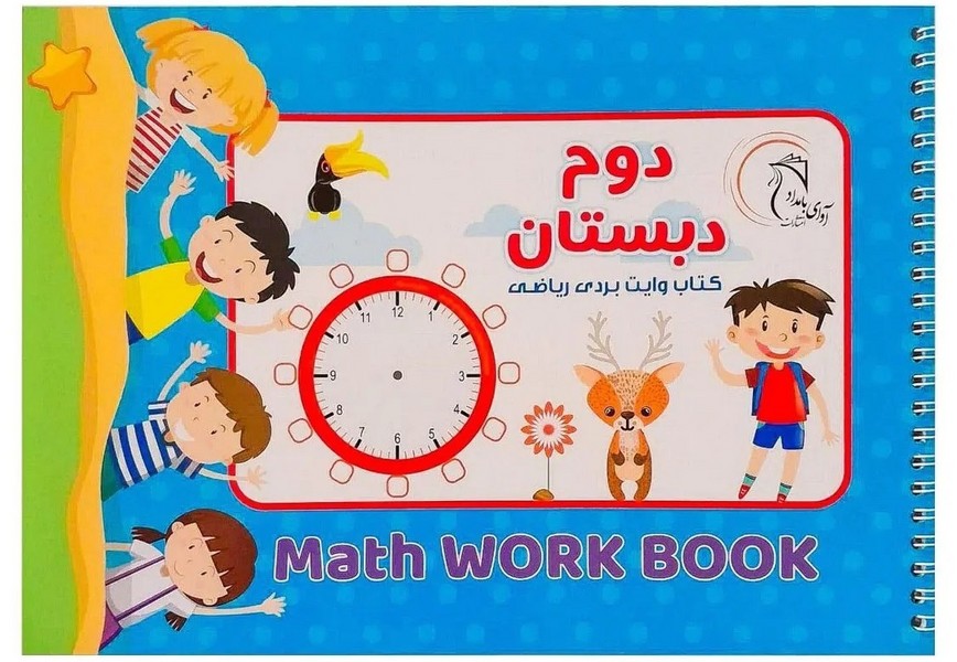 کتاب وایت‌بردی آموزشی ریاضی کلاس دوم