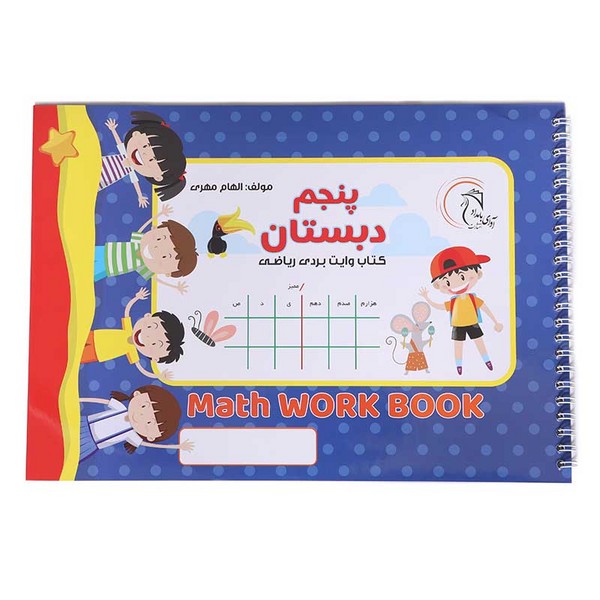 کتاب وایت‌بردی آموزشی ریاضی کلاس پنجم