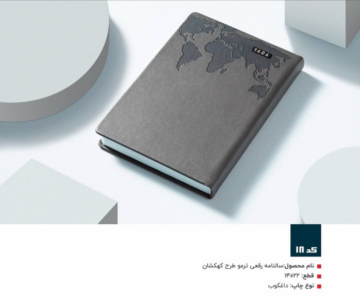 40-سالنامه 1404رقعی ترمو کهکشان