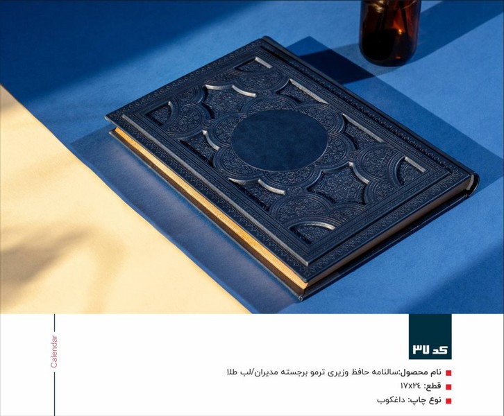 26-سالنامه 1404وزیری حافظ ترمو مدیران برجسته لب‌طلا