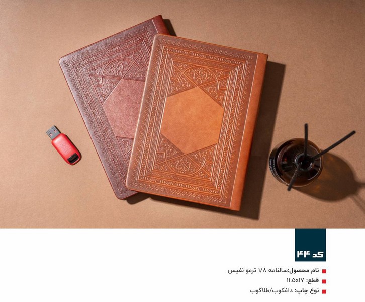 68-سالنامه1404  1/8 ترمو نفیس