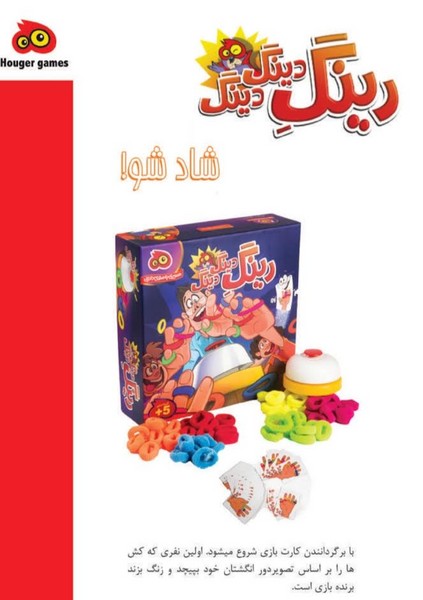 24-بازی رینگ دینگ دینگ