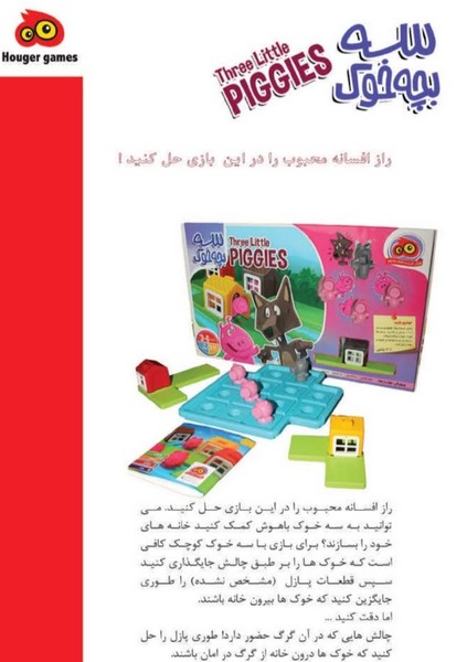 6-بازی سه بچه خوک