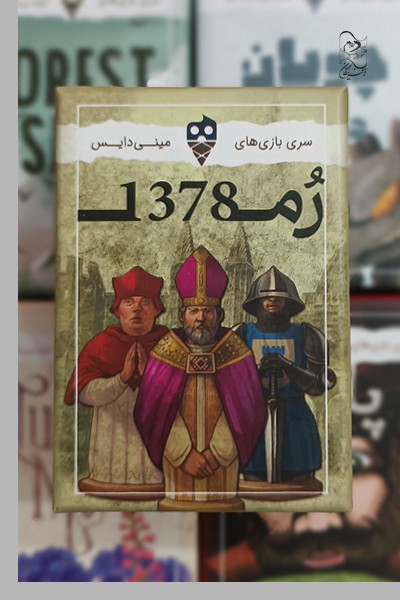 بازی رم 1378