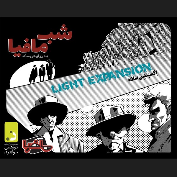 بازی شب مافیا-اکسپنشن ساده