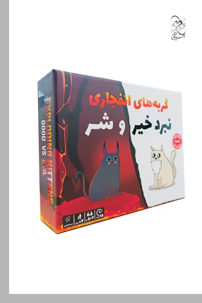 بازی گربه‌های انفجاری نبرد خیر و شر