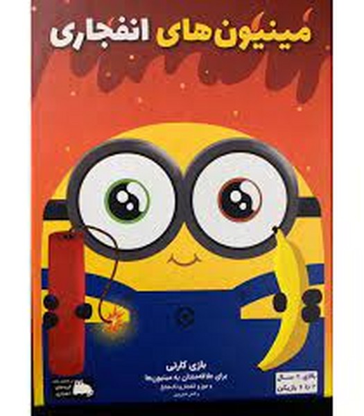 بازی مینیون های انفجاری