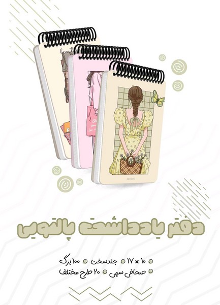 دفتریادداشت 100برگ پالتوئی سیمی جلدسخت فانتزی A055
