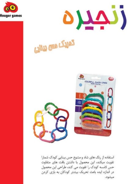 48-اسباب‌بازی زنجیره