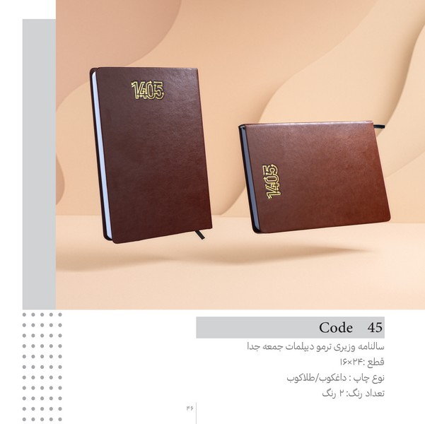 32-سالنامه 1405 وزیری(جمعه‌جدا)ترمو دیپلمات 45