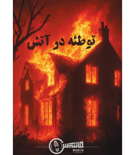 50-بازی پرونده توطئه در آتش