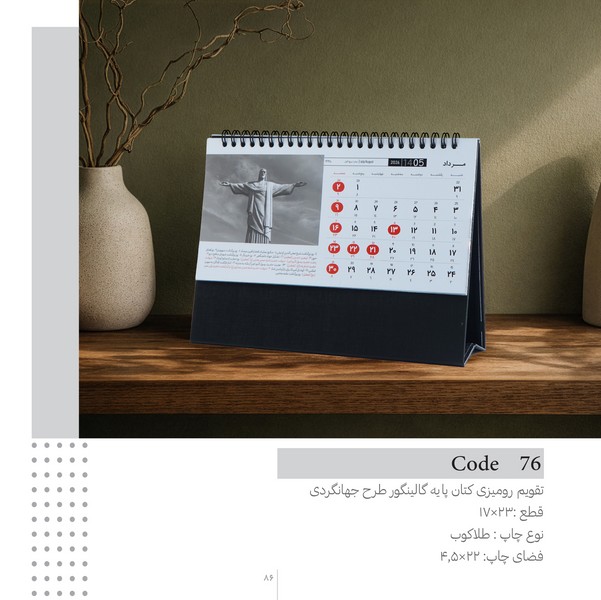 68-تقویم‌رومیزی 1405 کتان طرح جهانگردی 76