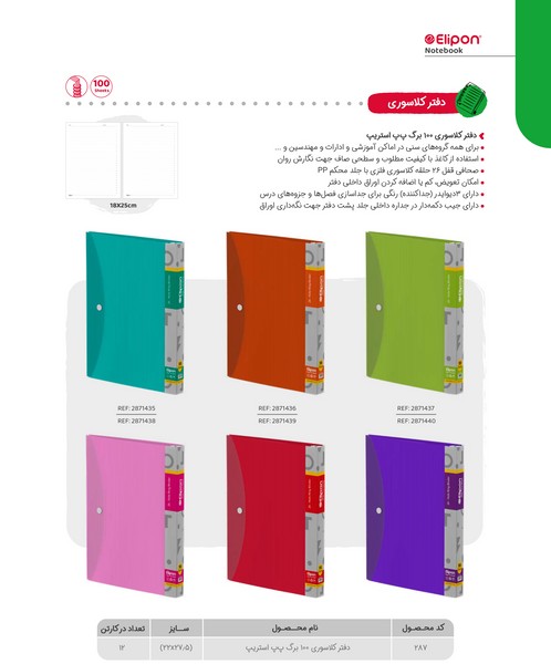 12-دفتر کلاسوری 100برگ 22*27.5 ppاستریپ