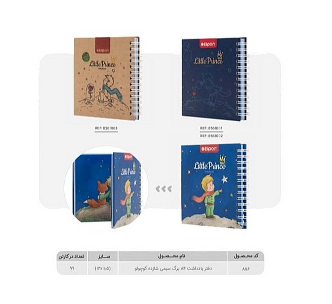 99-دفترچه‌یادداشت 80برگ خشتی سیمی جلدسخت شازده‌کوچولو 856