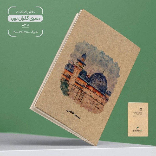 20-دفتر 80برگ رقعی جلد‌کرافت گذران نور