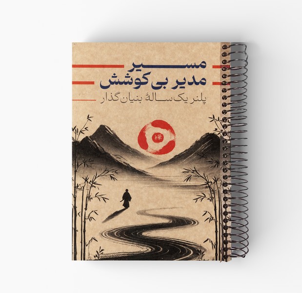 پلنر سالانه مسیر مدیر بی‌کوشش جلدسخت سیمی 