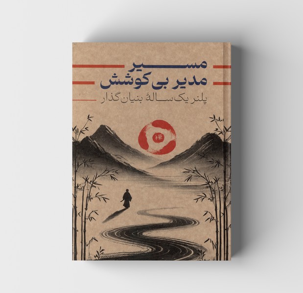 22-پلنر سالانه مسیر مدیر بی‌کوشش پلنر یک ساله بنیان‌گذار جلدسخت