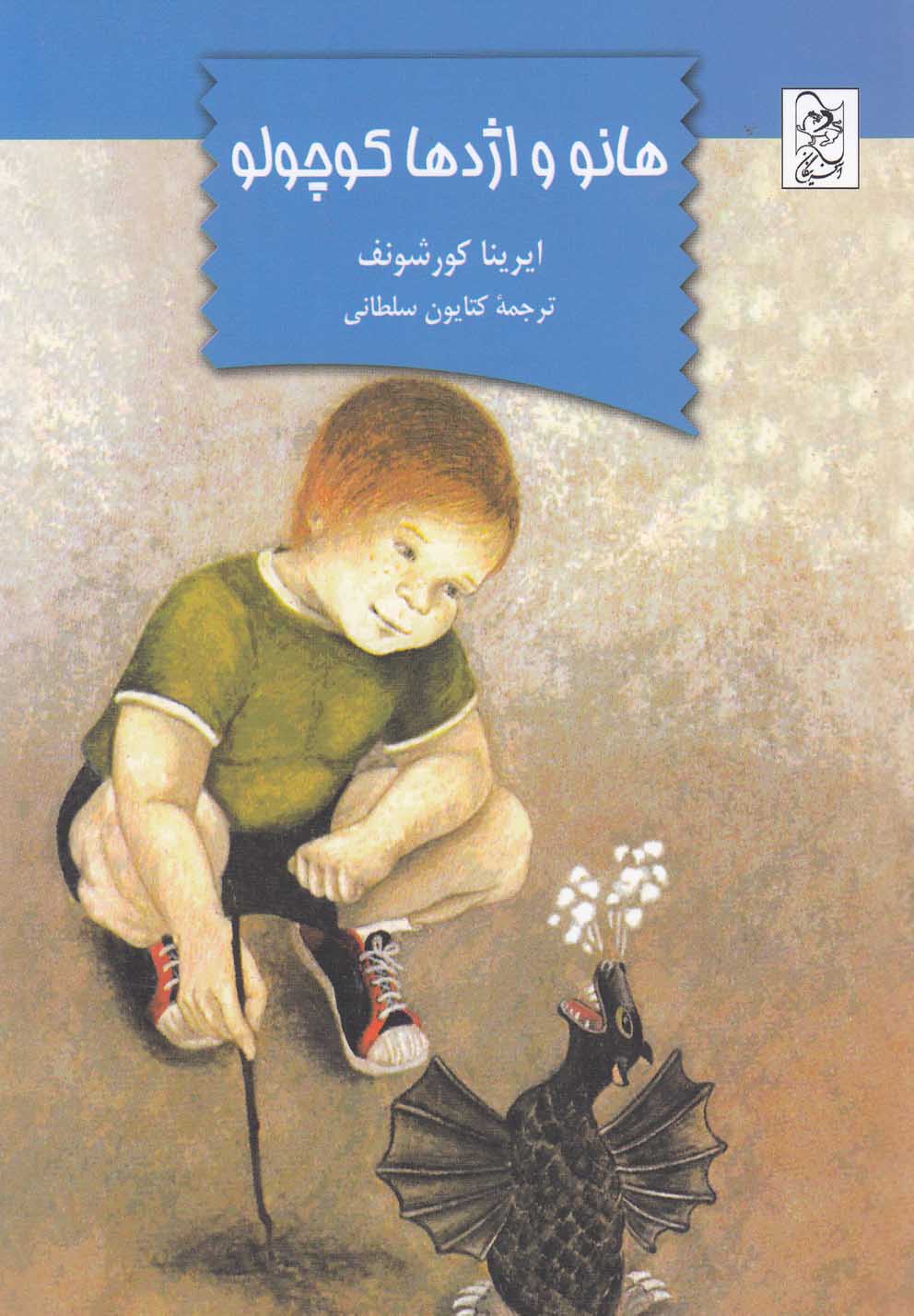 هانو و اژدها کوچولو