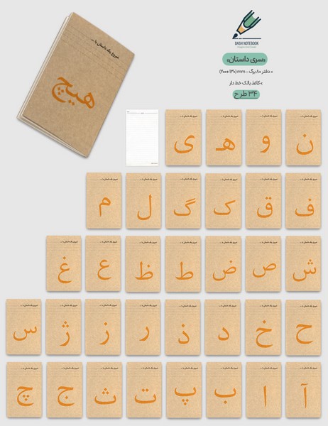 10-دفتر80برگ رقعی جلدکرافت داستان