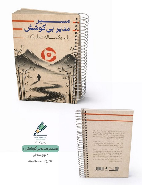 پلنر سالانه مسیر مدیر بی‌کوشش جلدسخت سیمی 