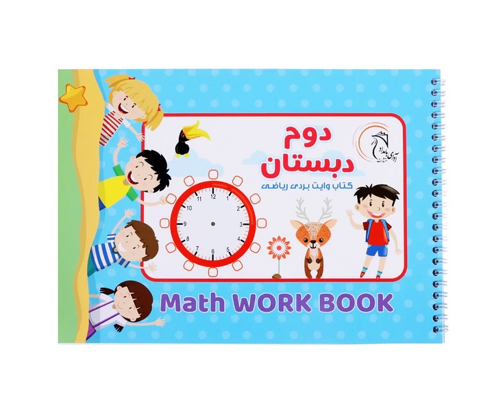 کتاب وایت‌بردی آموزشی ریاضی کلاس دوم