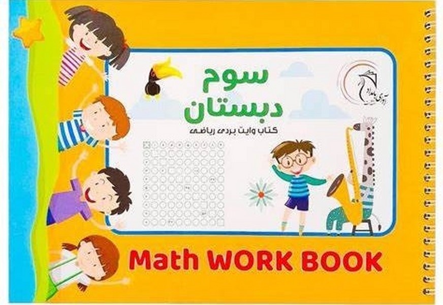 کتاب وایت‌بردی آموزشی ریاضی کلاس سوم