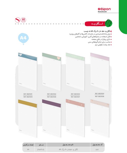 48-لگال‌پد A4 خط‌دار 40برگ 822